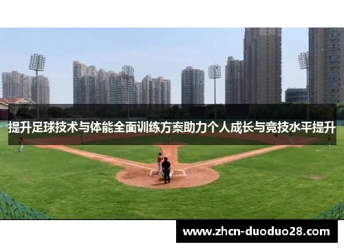 提升足球技术与体能全面训练方案助力个人成长与竞技水平提升