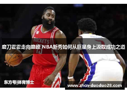 磨刀霍霍走向巅峰 NBA新秀如何从巨星身上汲取成功之道