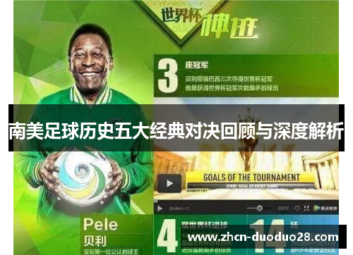 南美足球历史五大经典对决回顾与深度解析
