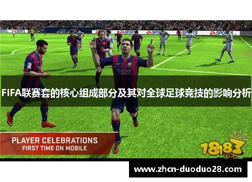 FIFA联赛套的核心组成部分及其对全球足球竞技的影响分析