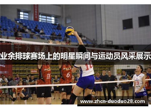 业余排球赛场上的明星瞬间与运动员风采展示