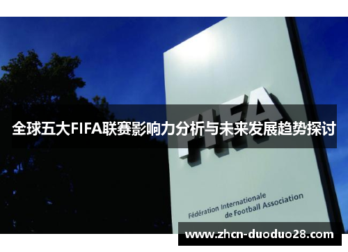 全球五大FIFA联赛影响力分析与未来发展趋势探讨
