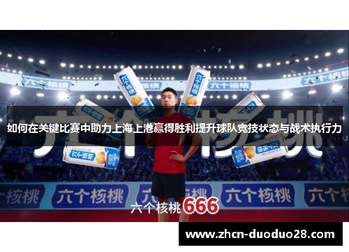 如何在关键比赛中助力上海上港赢得胜利提升球队竞技状态与战术执行力