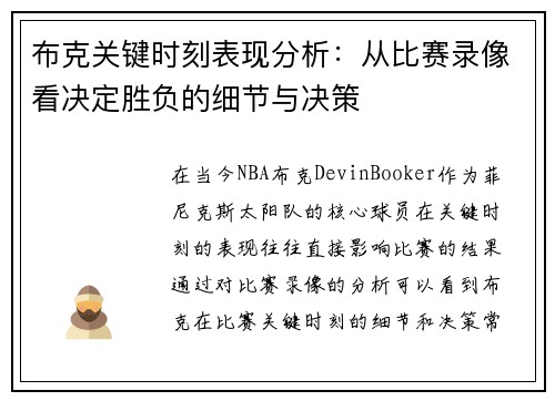 布克关键时刻表现分析：从比赛录像看决定胜负的细节与决策