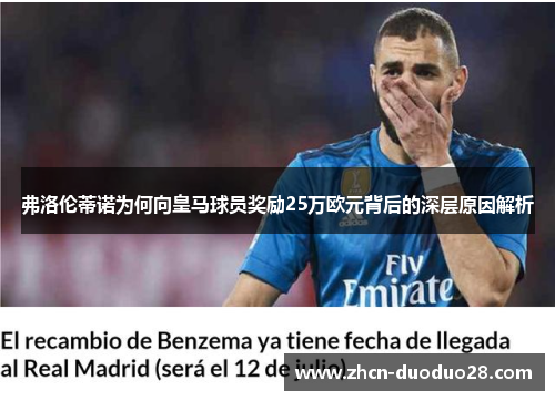 弗洛伦蒂诺为何向皇马球员奖励25万欧元背后的深层原因解析