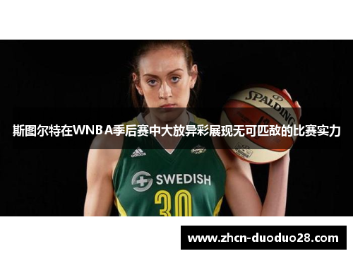 斯图尔特在WNBA季后赛中大放异彩展现无可匹敌的比赛实力