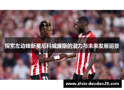 探索左边锋新星尼科威廉斯的潜力与未来发展前景