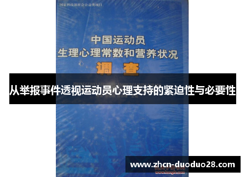从举报事件透视运动员心理支持的紧迫性与必要性