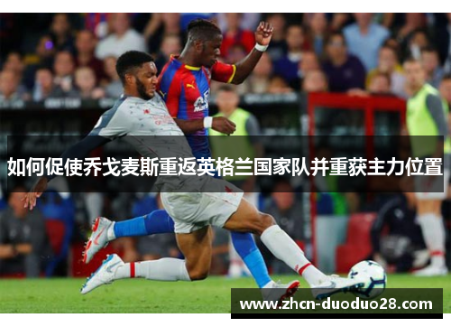 如何促使乔戈麦斯重返英格兰国家队并重获主力位置