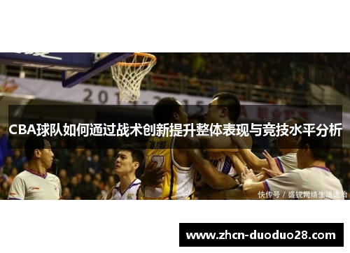 CBA球队如何通过战术创新提升整体表现与竞技水平分析