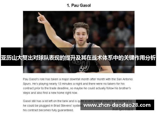 亚历山大复出对球队表现的提升及其在战术体系中的关键作用分析