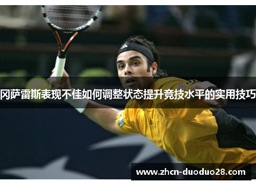 冈萨雷斯表现不佳如何调整状态提升竞技水平的实用技巧