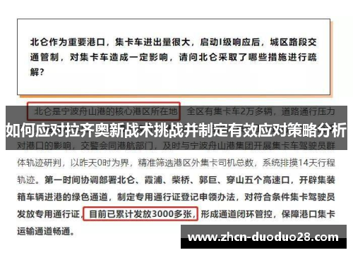 如何应对拉齐奥新战术挑战并制定有效应对策略分析