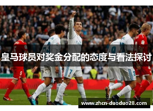 皇马球员对奖金分配的态度与看法探讨