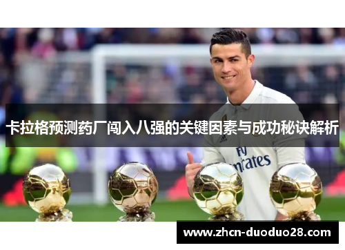 卡拉格预测药厂闯入八强的关键因素与成功秘诀解析