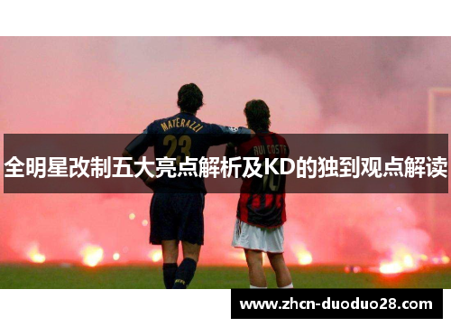 全明星改制五大亮点解析及KD的独到观点解读