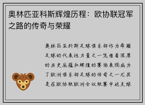 奥林匹亚科斯辉煌历程：欧协联冠军之路的传奇与荣耀