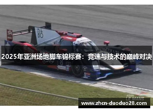 2025年亚洲场地脚车锦标赛：竞速与技术的巅峰对决