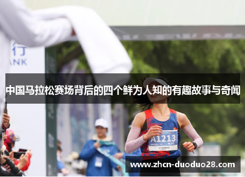 中国马拉松赛场背后的四个鲜为人知的有趣故事与奇闻