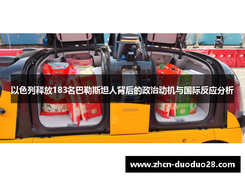 以色列释放183名巴勒斯坦人背后的政治动机与国际反应分析