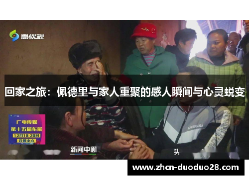 回家之旅：佩德里与家人重聚的感人瞬间与心灵蜕变