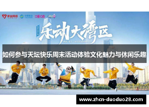 如何参与天坛快乐周末活动体验文化魅力与休闲乐趣