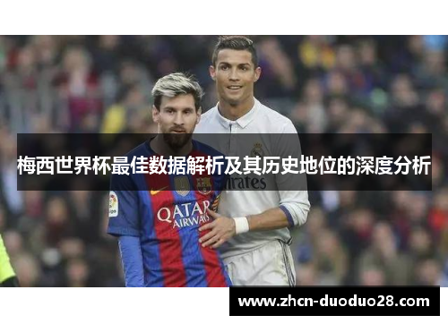 梅西世界杯最佳数据解析及其历史地位的深度分析
