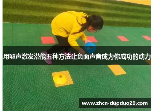 用嘘声激发潜能五种方法让负面声音成为你成功的动力