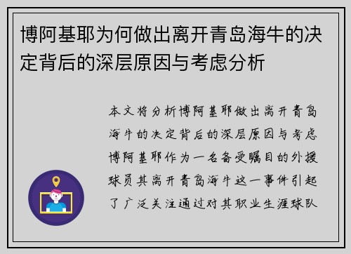 博阿基耶为何做出离开青岛海牛的决定背后的深层原因与考虑分析
