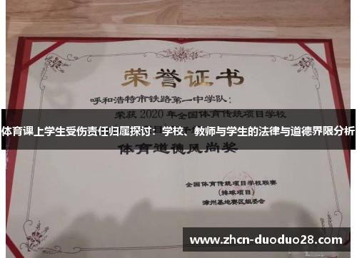 体育课上学生受伤责任归属探讨：学校、教师与学生的法律与道德界限分析