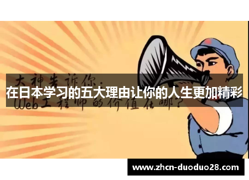 在日本学习的五大理由让你的人生更加精彩