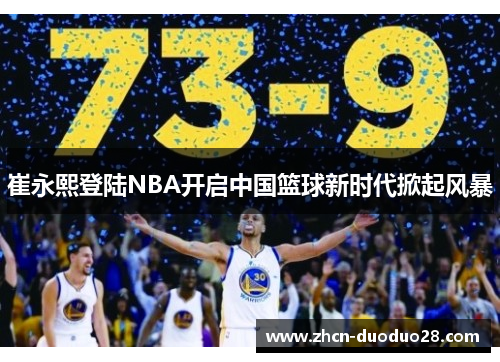 崔永熙登陆NBA开启中国篮球新时代掀起风暴