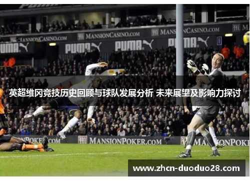 英超维冈竞技历史回顾与球队发展分析 未来展望及影响力探讨