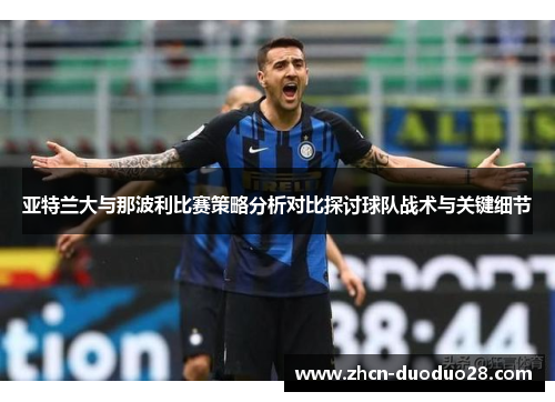 亚特兰大与那波利比赛策略分析对比探讨球队战术与关键细节