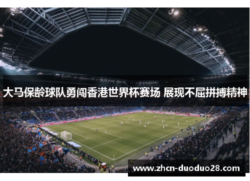 大马保龄球队勇闯香港世界杯赛场 展现不屈拼搏精神