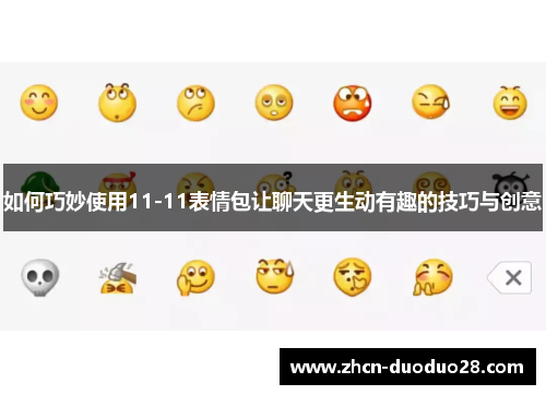 如何巧妙使用11-11表情包让聊天更生动有趣的技巧与创意