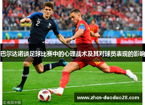 巴尔达诺谈足球比赛中的心理战术及其对球员表现的影响