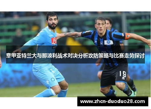 意甲亚特兰大与那波利战术对决分析攻防策略与比赛走势探讨