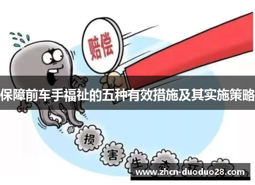 保障前车手福祉的五种有效措施及其实施策略