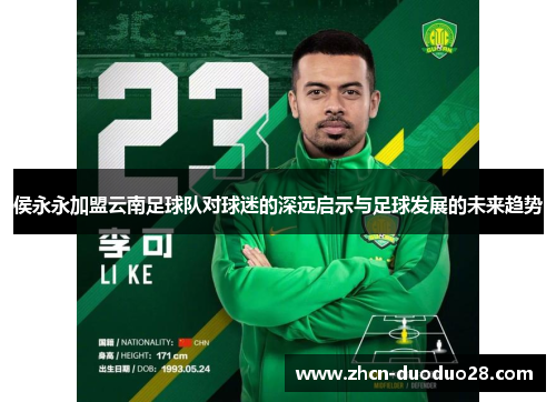 侯永永加盟云南足球队对球迷的深远启示与足球发展的未来趋势