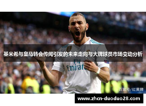 基米希与皇马转会传闻引发的未来走向与大牌球员市场变动分析