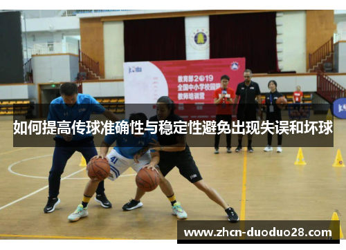 如何提高传球准确性与稳定性避免出现失误和坏球