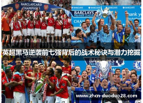 英超黑马逆袭前七强背后的战术秘诀与潜力挖掘