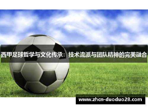 西甲足球哲学与文化传承：技术流派与团队精神的完美融合