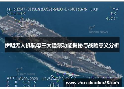 伊朗无人机航母三大隐藏功能揭秘与战略意义分析