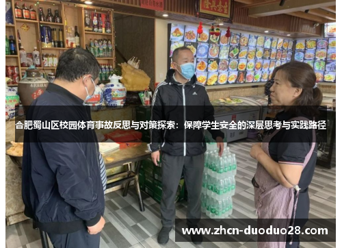 合肥蜀山区校园体育事故反思与对策探索：保障学生安全的深层思考与实践路径