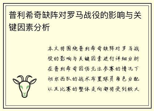 普利希奇缺阵对罗马战役的影响与关键因素分析