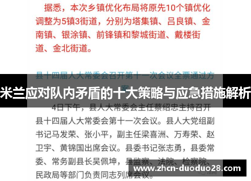 米兰应对队内矛盾的十大策略与应急措施解析