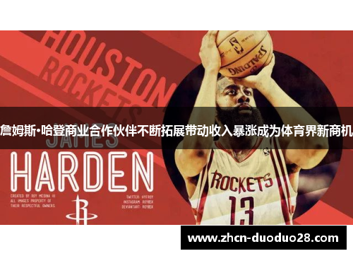 詹姆斯·哈登商业合作伙伴不断拓展带动收入暴涨成为体育界新商机