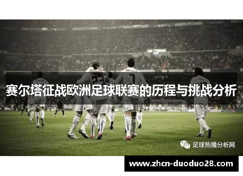 赛尔塔征战欧洲足球联赛的历程与挑战分析